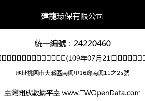 建龍環保有限公司