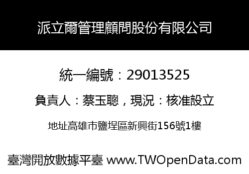 派立爾管理顧問股份有限公司