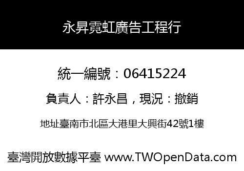 永昇霓虹廣告工程行