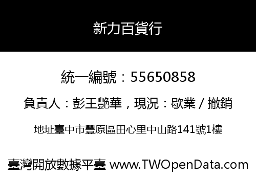 新力百貨行