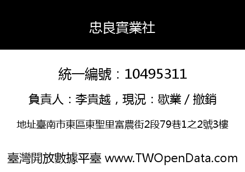 忠良實業社