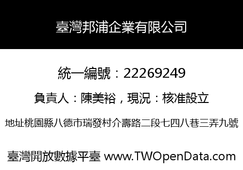 臺灣邦浦企業有限公司