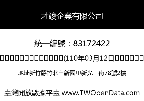 才竣企業有限公司