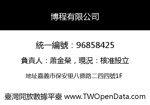 博程有限公司