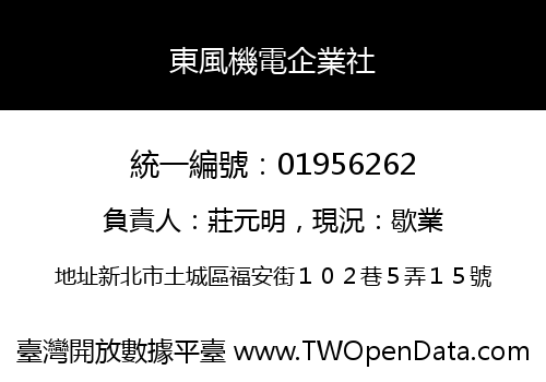 東風機電企業社
