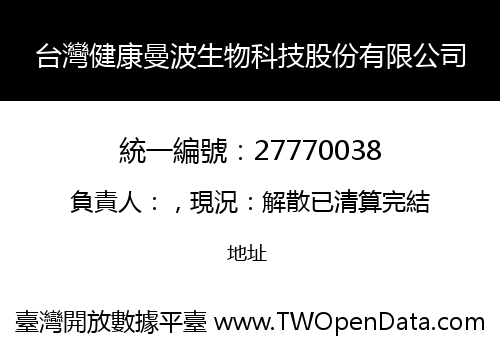 台灣健康曼波生物科技股份有限公司