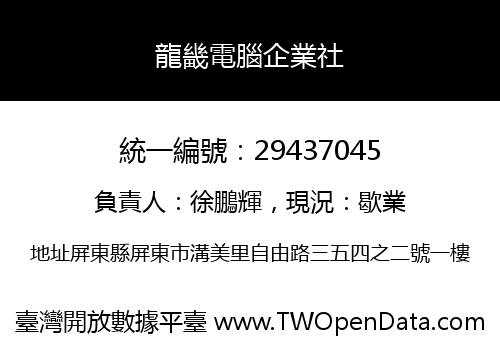 龍畿電腦企業社
