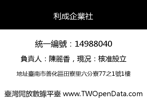 利成企業社
