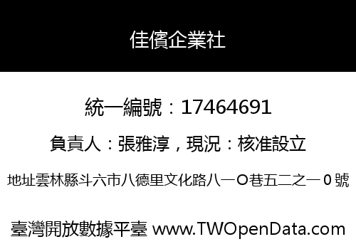 佳儐企業社