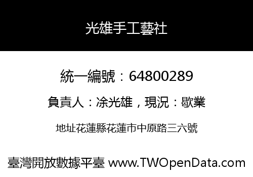 光雄手工藝社