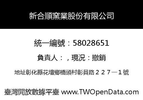 新合順窯業股份有限公司