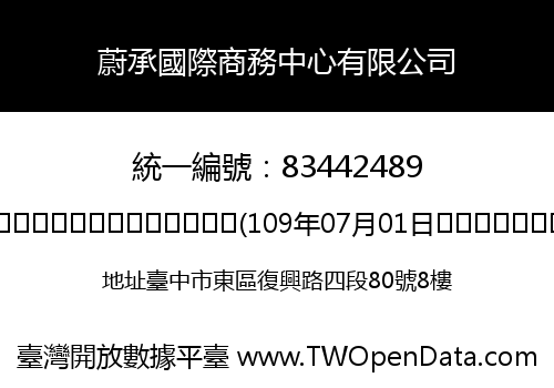蔚承國際商務中心有限公司