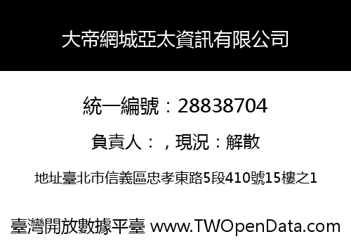 大帝網城亞太資訊有限公司