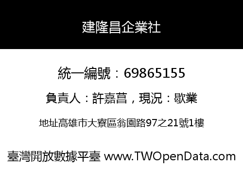 建隆昌企業社