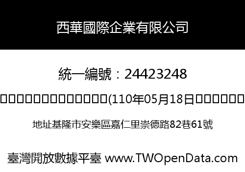 西華國際企業有限公司