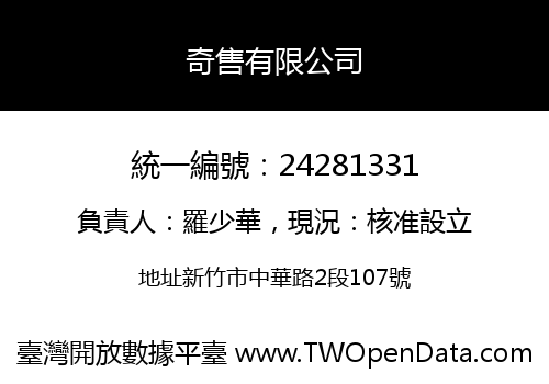 奇售有限公司