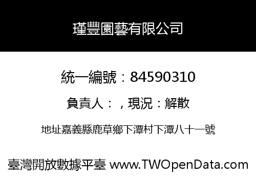 瑾豐園藝有限公司