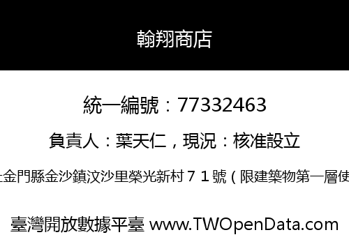翰翔商店