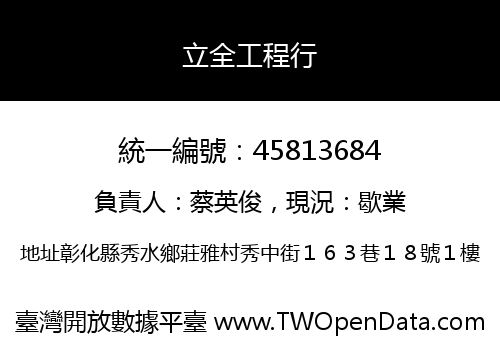 立全工程行