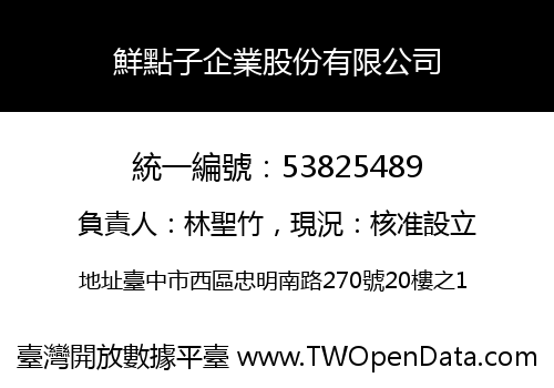 鮮點子企業股份有限公司