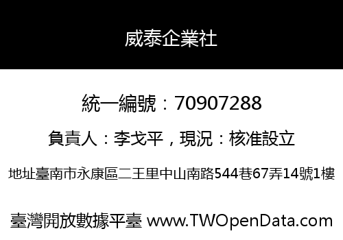 威泰企業社