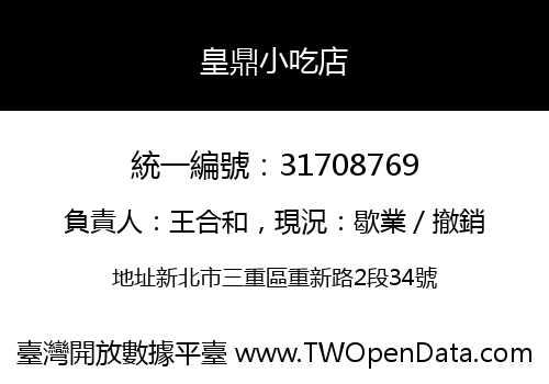 皇鼎小吃店