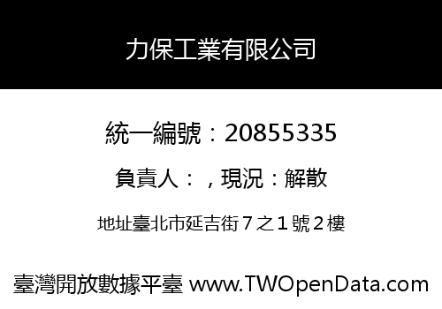 力保工業有限公司
