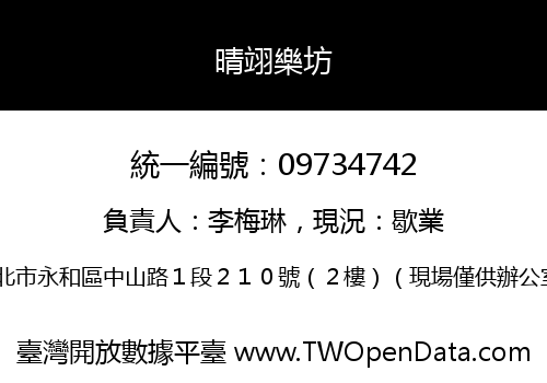 晴翊樂坊