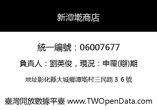 新潭墘商店