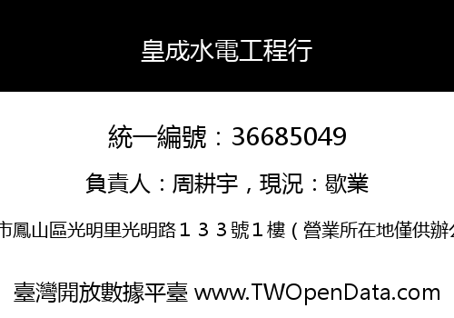 皇成水電工程行