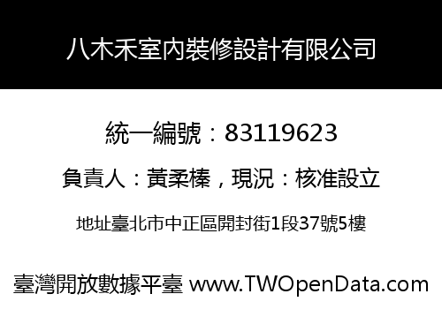 八木禾室內裝修設計有限公司
