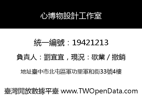 心博物設計工作室