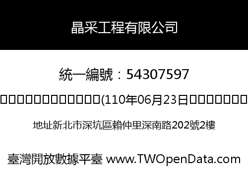 晶采工程有限公司