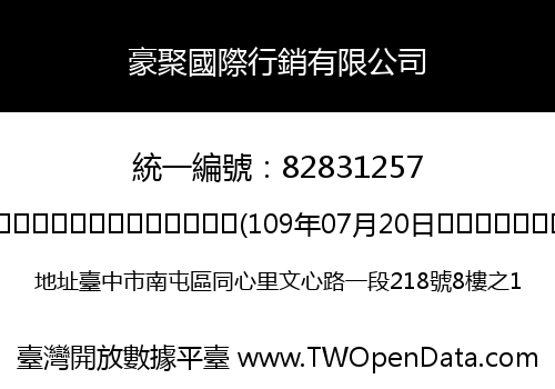 豪聚國際行銷有限公司