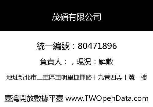 茂碩有限公司