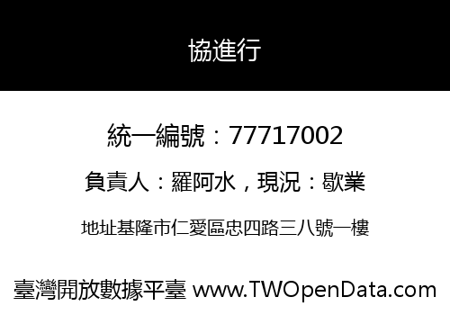 協進行
