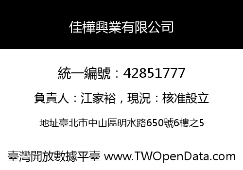 佳樺興業有限公司