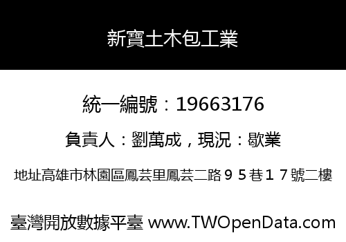 新寶土木包工業