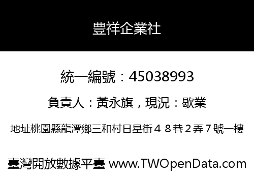 豊祥企業社