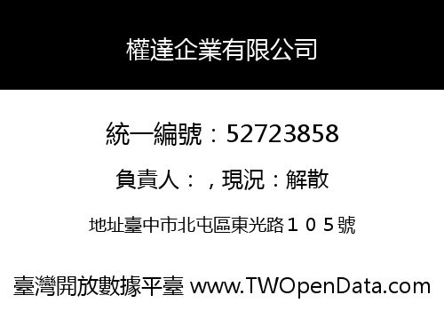 權達企業有限公司