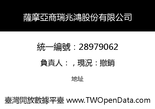 薩摩亞商瑞兆鴻股份有限公司