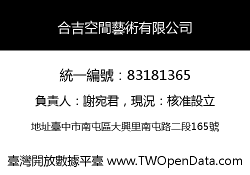 合吉空間藝術有限公司