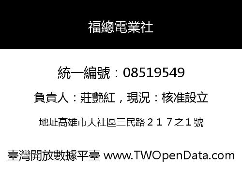 福總電業社