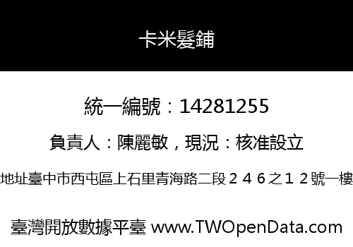 卡米髮鋪