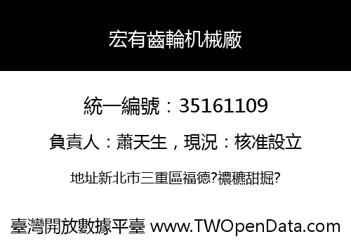 宏有齒輪机械廠