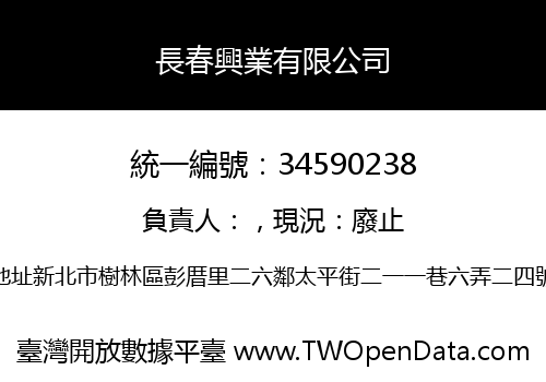 長春興業有限公司