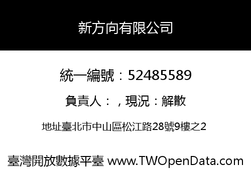 新方向有限公司