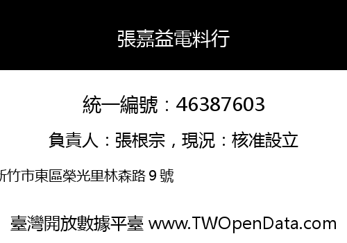 張嘉益電料行