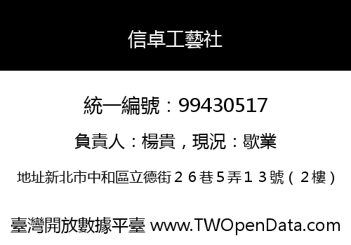 信卓工藝社