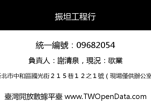 振坦工程行